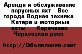 Аренда и обслуживание парусных яхт - Все города Водная техника » Катера и моторные яхты   . Карачаево-Черкесская респ.